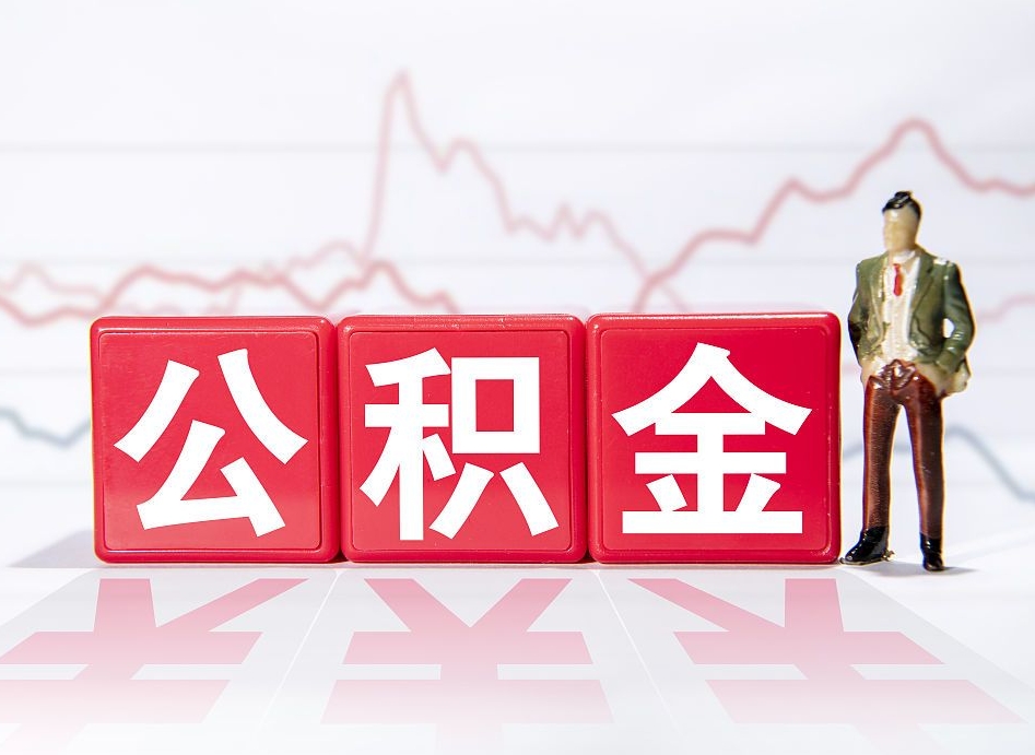 鸡西急用钱在职一次性提取公积金（急用钱在职一次性提取公积金武汉）